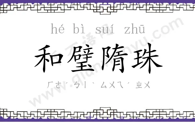 和璧隋珠 和璧隋珠