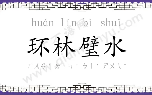环林璧水 环林璧水