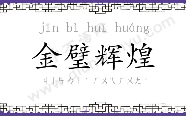 金璧辉煌 金璧辉煌