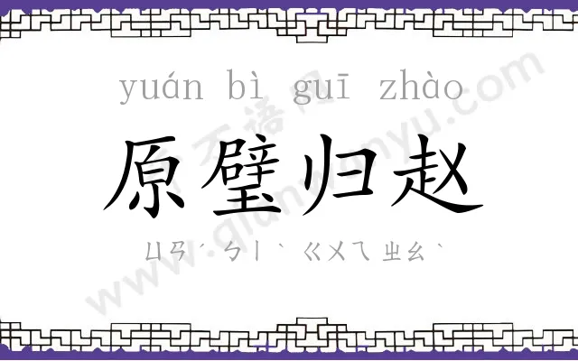 原璧归赵 原璧归赵