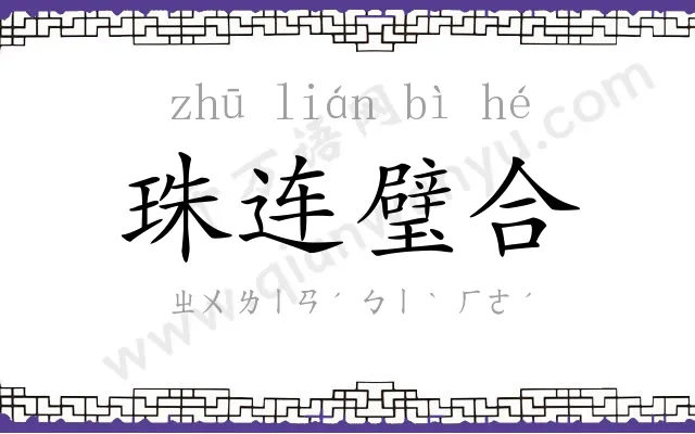 珠连璧合 珠连璧合