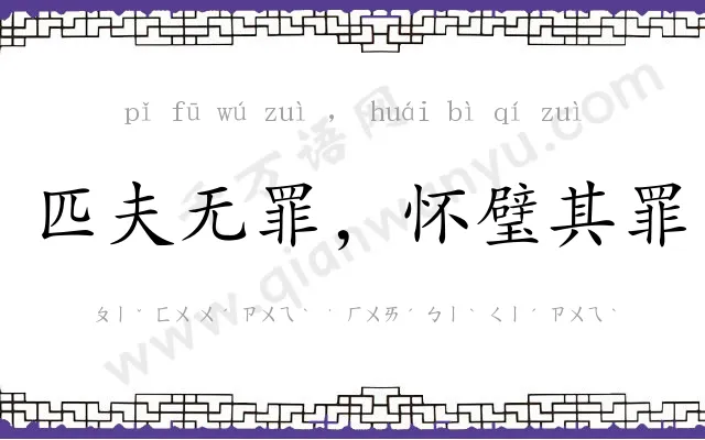 匹夫无罪,怀璧其罪 匹夫无罪,怀璧其罪