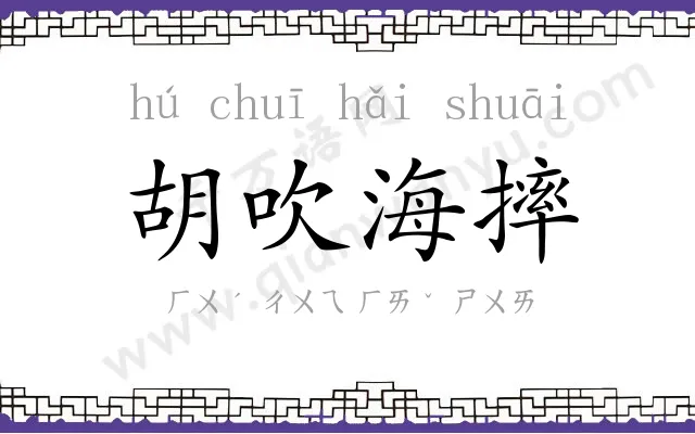 胡吹海摔 胡吹海摔