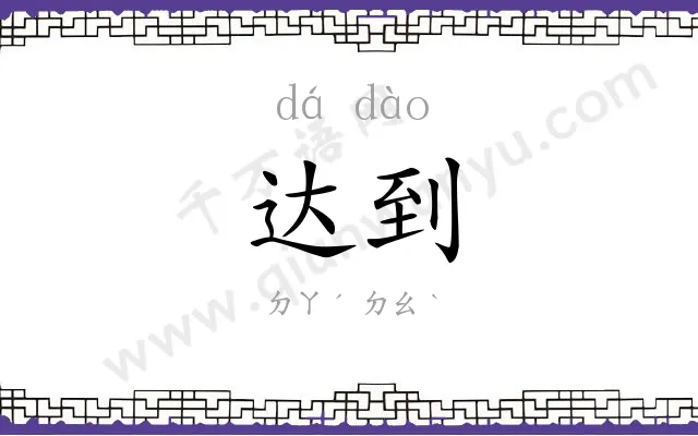 达到 达到