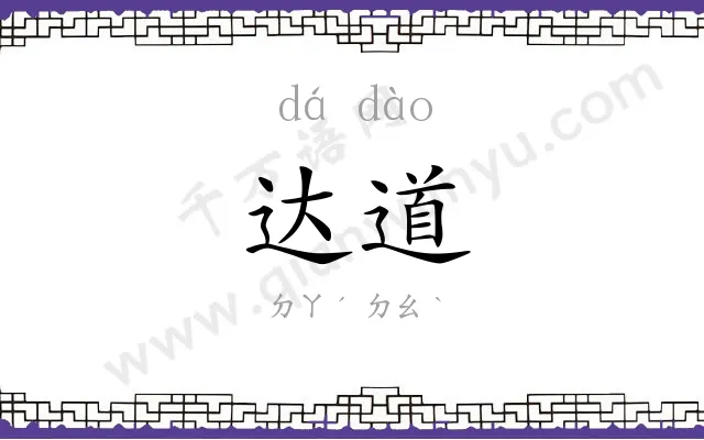 达道 达道