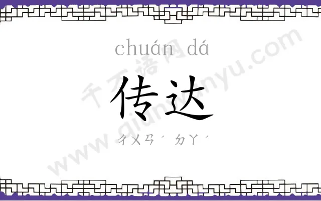 传达 传达