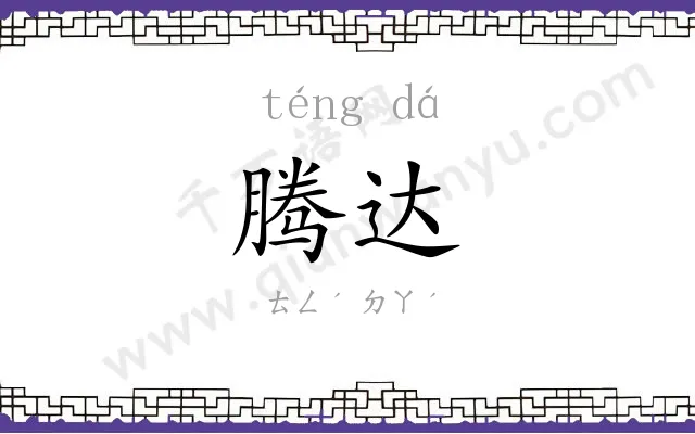 腾达 腾达