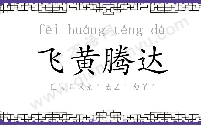 飞黄腾达 飞黄腾达