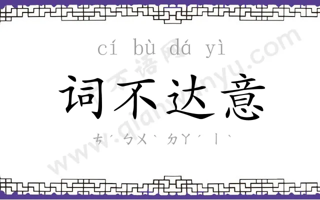 词不达意 词不达意