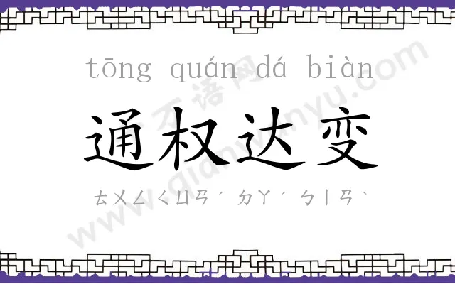 通权达变 通权达变