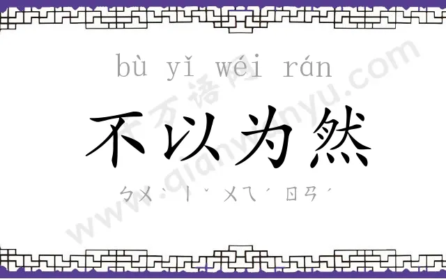不以为然 不以为然