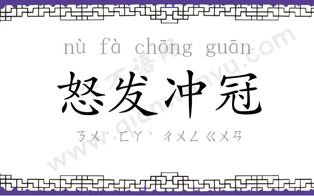 怒发冲冠 怒发冲冠