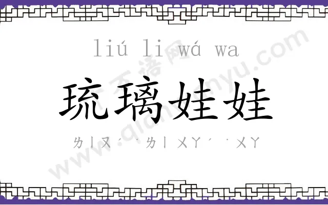 琉璃娃娃 琉璃娃娃