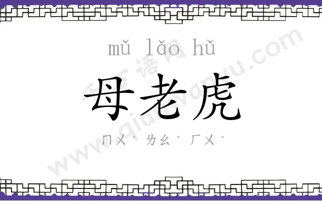 母老虎 母老虎