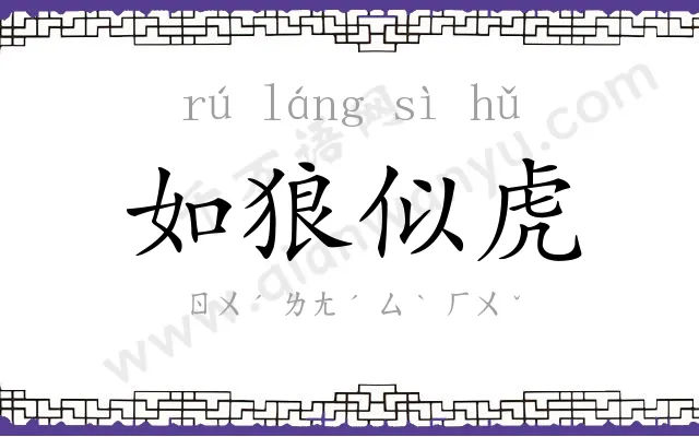 如狼似虎 如狼似虎