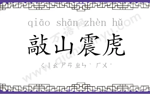 敲山震虎 敲山震虎