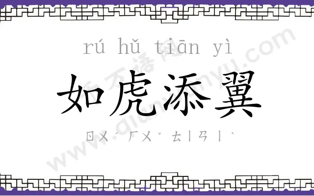 如虎添翼 如虎添翼