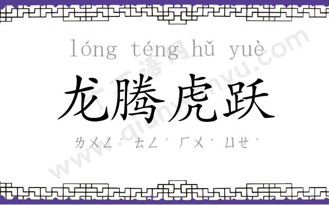 龙腾虎跃 龙腾虎跃