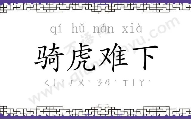 骑虎难下 骑虎难下