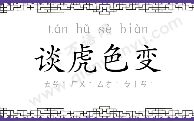 谈虎色变 谈虎色变