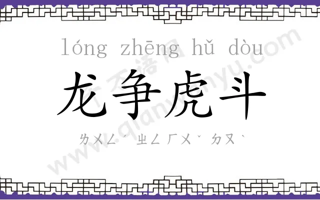 龙争虎斗 龙争虎斗