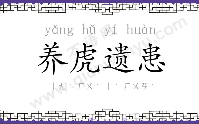 养虎遗患 养虎遗患