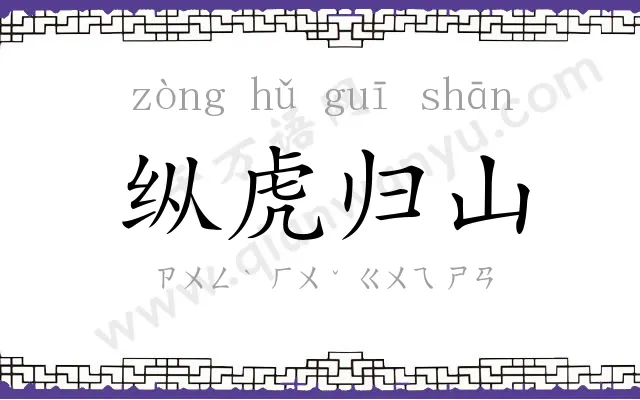 纵虎归山 纵虎归山