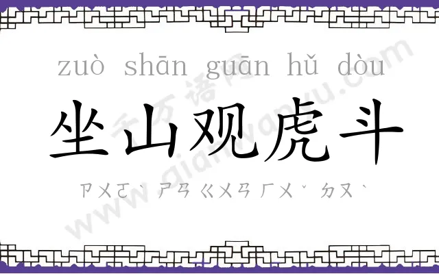 坐山观虎斗 坐山观虎斗
