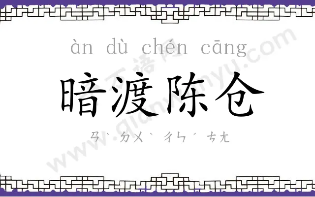 暗渡陈仓 暗渡陈仓