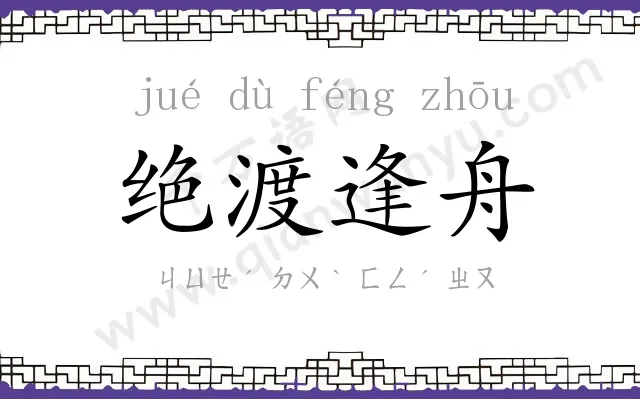 绝渡逢舟 绝渡逢舟