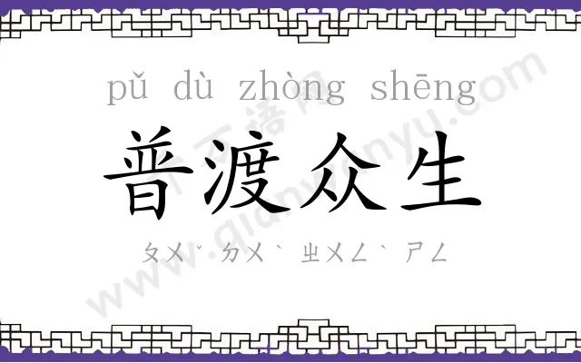 普渡众生 普渡众生