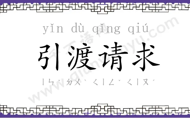 引渡请求 引渡请求