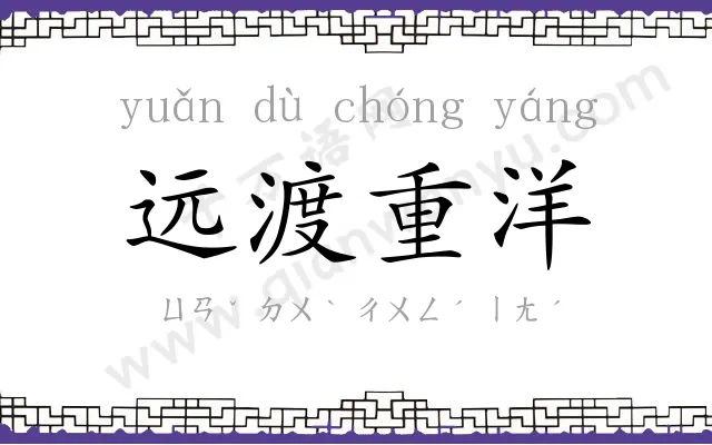 远渡重洋 远渡重洋