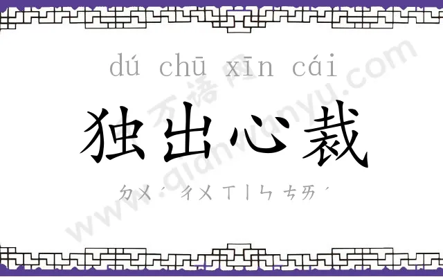 独出心裁 独出心裁