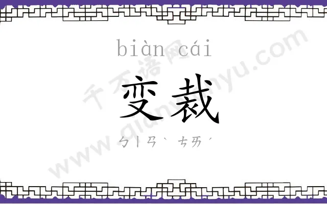 变裁 变裁
