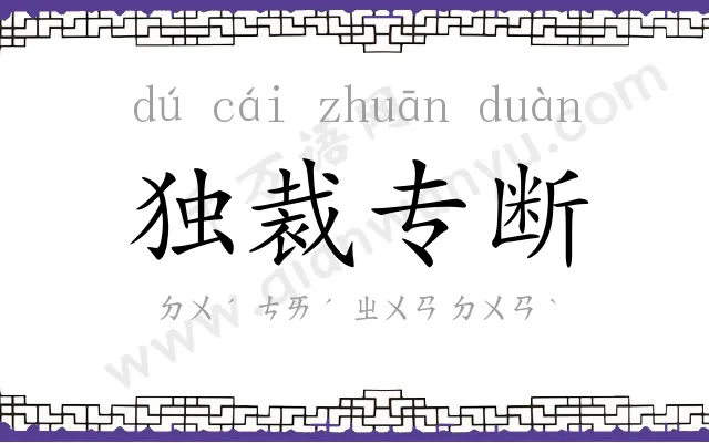 独裁专断 独裁专断