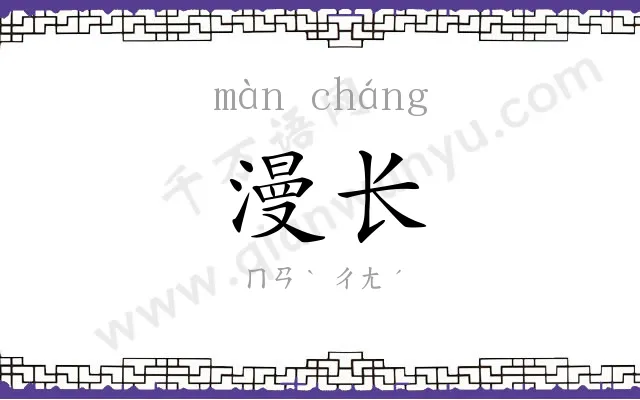 漫长