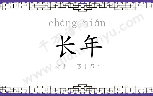 长年 长年