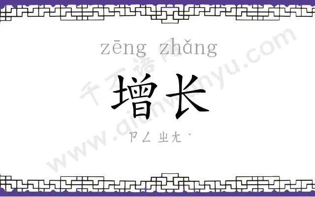 增长