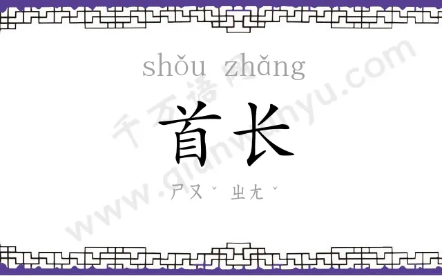 首长 首长