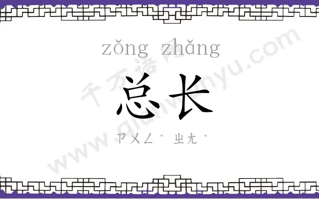 总长