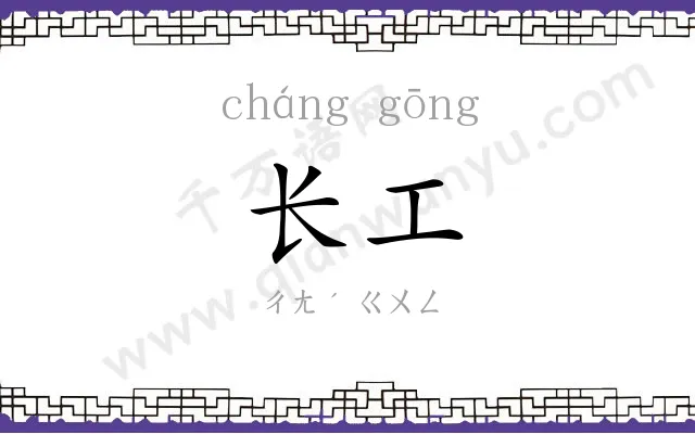 长工 长工