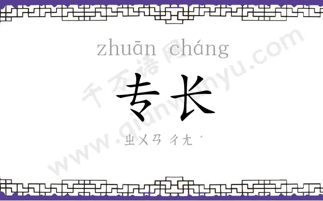 专长