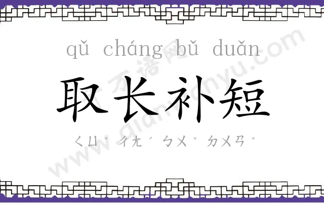 取长补短 取长补短