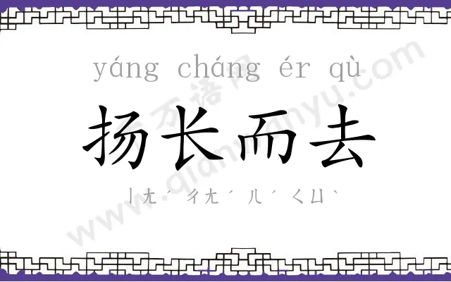 扬长而去 扬长而去