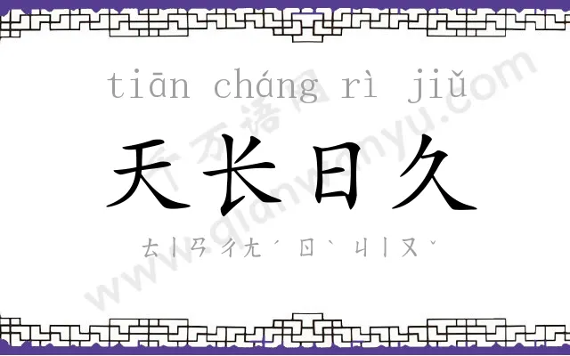 天长日久 天长日久