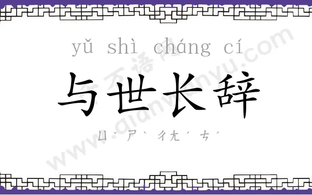 与世长辞 与世长辞