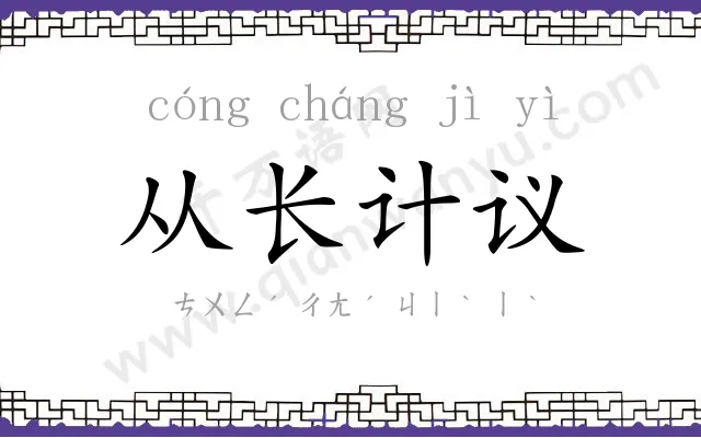 从长计议 从长计议