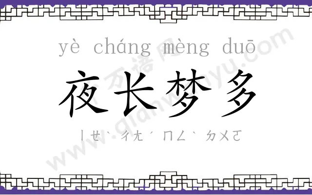 夜长梦多 夜长梦多