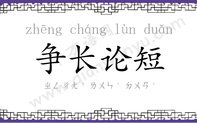 争长论短 争长论短